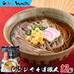【クーポンご利用で半額！】奥出雲の生そば 山盛り12袋セット(1袋 2食分入) こだわりの京都仕込みの麺つゆ付き レンジで簡単調理 蕎麦