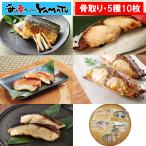 “骨取り”漬け魚セット 5種10枚セット サバ 鯖 アカウオ 赤魚 サワラ 鰆 ブリ 鰤 ギンダラ 銀鱈 父の日 母の日 お中元 敬老の日 お歳暮 ギフト