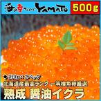 いくら 熟成醤油イクラ500g 北海道産 秋鮭 魚卵 グルメ 贈答