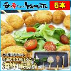 海鮮串揚げ5種セット 5本入り ご家庭で簡単に本格揚げ三昧 フライ 揚げ物 海老 ワケアリ わけあり