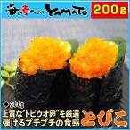 とびこ 200g 安心と信頼の国内加工 飛子 飛卵 魚卵 飛び魚 トビウオ とびうお 寿司 すし