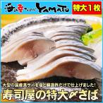 寿司屋の特大〆さば 大判1枚220g前後 しめ鯖 〆サバ シメサバ 鯖 さば 刺身 寿司 スシ すし