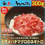 天然メバチマグロのネギトロ 100g×3パック 300gセット 鮪 まぐろ 海鮮 寿司 敬老の日 残暑見舞い ギフト