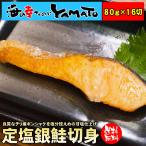 定塩 銀鮭切身 70g前後×16切 サケ さけ おかず お弁当 おつまみ 母の日 父の日 贈答 ギフト プレゼント