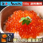 鱒いくら醤油漬け 150g 食べきりサイズ イクラ丼で約2杯分!イクラ 魚卵 贈答 お中元 海鮮 お歳暮 お年賀 プレゼント