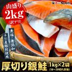 訳あり銀鮭切身1kg x 2パック=2kg サケ