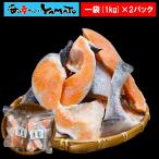 訳あり銀鮭端材 メガ盛り2kg 無塩・無添加 1kg x 2パック ジッパー付きパック 鮭 切落し 切り落し カマ付 鮭カマ