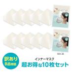 ショッピング接触冷感 不織布マスク 【10枚セット】MA-38 訳あり  立体不織布マスクカバー インナーマスク シルクプロテイン加工 接触冷感 抗菌  UVカット 洗える  日本製