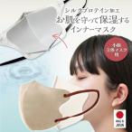 インナーマスク MA-68 小顔 立体マスク用 シルクプロテイン加工 肌に優しい 美肌マスク マスク 抗菌 洗える 日本製 お肌まもりマスク