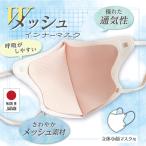 MA-69W 立体不織布マスク用インナーマスク 両面メッシュ 洗える 肌荒れ防止