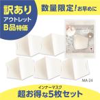 インナーマスク 日本製 MA-24 5枚入セット 純国産シルクのインナーマスク お買い得 限定品 接触冷感 吸水速乾 UVカット 美肌マスク お肌まもりマスク