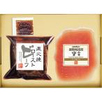 米久 ローストビーフ&生ハムセット お中元 暑中見舞い 残暑見舞い 送料無料 贈り物 ギフト 2025年