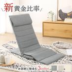 座椅子 スリム コンパクト ハイバック 背もたれ ベッド リクライニング 薄型 軽量 グレー ベージュ アイボリー 18段階 リクライニング座椅子 1人掛け