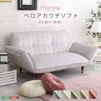 大人かわいいインテリア ベロアカウチソファ 2人掛け【Chammy -チャミー-】 爆買