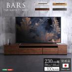 日本製　テレビ台　テレビボード　230cm幅　【BARS-バース-】