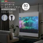 ショッピングポール つっぱりポール ロールスクリーン  セット　幅180cm