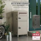 ショッピング宅配ボックス ポスト付き宅配ボックス　宅配3段タイプ