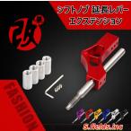 S.fields.inc正規直営店 マニュアルシフトノブ 延長レバー エクステンション シフトレバー エクステンダー クイックシフター