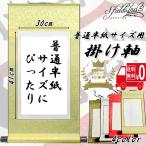 掛け軸 白抜き 無地 普通半紙貼り付けにぴったり 書き初め 巻物 水墨画 水彩画 学校 書道教室 習字 作品展示 38×75cm