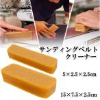 サンディングベルトクリーナー ベルトサンダー ディスクサンダークリーナー 消しゴム 15×7.5×2.5cm