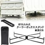S.fields.inc正規直営店 クーラーボックススタンド 置き台 折りたたみ 収納袋付き アイアン製 キャンプ アウトドア