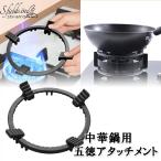 S.fields.inc正規直営店 中華五徳 サポ�