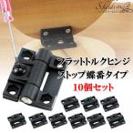 S.fields.inc正規直営店 フラットトルクヒンジ ストップ蝶番 10個セット ミニ プラスチック 黒