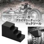 S.fields.inc стандартный фирменный магазин primary chain lock tool мотоцикл универсальный Harley для primary Drive блокировка 