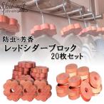 レッドシダーブロック 20枚 防虫剤 