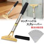 S.fields.inc正規直営店 スクレーパー ロング 替刃10枚付き 32cm シール剥がし 壁紙 床 ガラス 左官工具