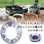 ショッピングカセットコンロ S.fields.inc正規直営店 カセットコンロ風よけ コンロガード 風防 ウインドスクリーン キャンプ アウトドア アルミ
