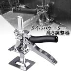 タイルロケーター タイル高さ調整器 タイル張り工具 壁タイルリフター レベリング 黒