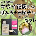 キウイ花粉0.5g・ぼん天・染色石松子(ピンク)5gセット