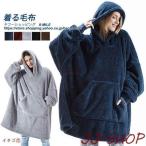 【特価】着る毛布 メンズ レディース パジャマ モフモフ もこもこ あったか パーカー フード付き プルオーバー 毛布 ポケット ジェンダーレス