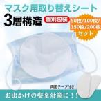 マスク 使い捨て 取り替えシート 50枚/100枚/150枚/200枚入り 対策 新型コロナ 肺炎 花粉症対策 飛沫防止 予防 汎用