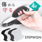 ステップワゴン ステップワゴンスパーダ RK RP ドアプロテクター 4枚入 マグネット ドアガード ドアハンドル