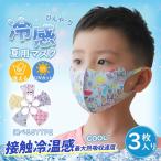 子供 マスク 3枚セット 冷感マスク 夏用 総柄 動物柄 キャラクター 洗える 接触冷感 伸縮性 柔らかい 呼吸楽 肌に優しい 通園 通学 可愛い