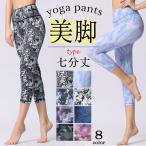 ヨガウェア ヨガレギンス期間限定SA