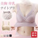 ナイトブラ 育乳ブラジャー レースブラ ノンワイヤー おしゃれ 下着 レディース 脇肉 補正 昼夜兼用