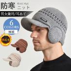 裏ボア ニット帽 耳あて イヤーマフ 防寒 メンズ レディース ニットキャップ つば付き 帽子 ニット 秋冬