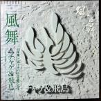16610 ★良盤 チャゲ＆飛鳥/風舞 ※帯