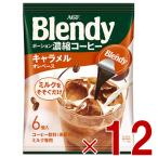 ショッピングポーション AGF 味の素 Blendy ポーション ブレンディ キャラメル ぽーしょん ぶれんでぃ (18g x 6個) 12個