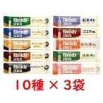 【15日 最大1000円OFF】AGF ブレンディ スティック コーヒー ティー 10種類 30本セット アソート 飲み比べ