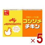 味の素 KK コンソメチキン 固形 21個�