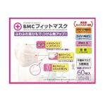 BMCフィットマスク レディース ジュニア サイズ 60枚入 マスク 女性用 子ども用 小さめ