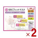 BMCフィットマスク レディース ジュニア サイズ 60枚入 マスク 女性用 子ども用 小さめ 2個