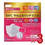 BMC やわふわリッチマスク 小さめ 80枚 サージカル 不織布 大人用 個別包装 3個