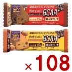 ショッピングプロテインバー ブルボン プロテインバー BCAA+ 2種 アソート セット チョコレート クッキー キャラメル クッキー プロテイン タンパク質 108個