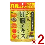 【25日 最大1000円】ファイン 金のしじみウコン肝臓エキス 630mg 90粒 金のしじみ ウコン 肝臓 エキス シジミ サプリメント 栄養機能食品 2個