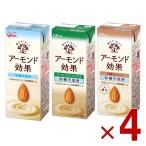 グリコ アーモンド効果 200ml 砂糖不使用 3種 アソート 飲み比べ 飲むアーモンド アーモンドミルク 各4個